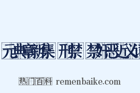 元典章新集·刑禁·禁奸恶近义词是什么意思的图片